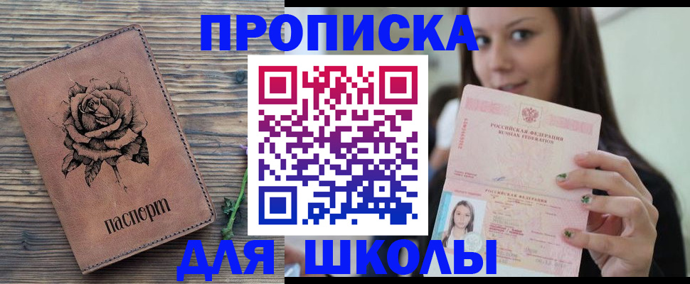 прописка ребенка в Аше