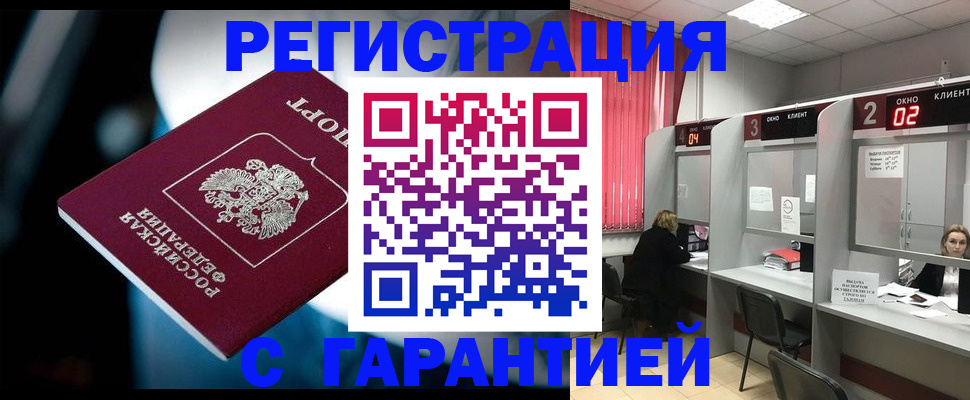 купить прописку в Аше